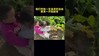 我们穷极一生追求的自由，原来一开始就有#童年的回憶 #快乐 #搞笑視頻 #开心