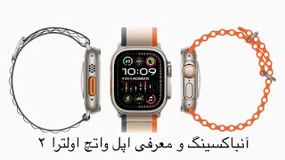 Apple iWatch Ultra 2 | آنباکسینگ و معرفی اپل واتچ اولترا ۲