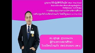 คลิปนำเสนอ Best Practice การบริหารจัดการระดับปฐมวัย นายวสุกฤต สุวรรณเทน