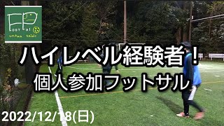 個人参加フットサル 経験者向け 2022/12/18(日)