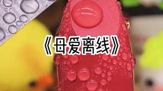 《母爱离线》#小说 一口气看完 #已完结