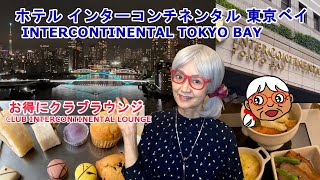 【ホテルインターコンチネンタル東京ベイ　クラブインターコンチネンタル】🉐クラブラウンジ