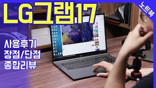 LG 그램17 / 17인치 노트북 추천 / 실제 사용 후기 / 장점, 단점 / 종합 리뷰