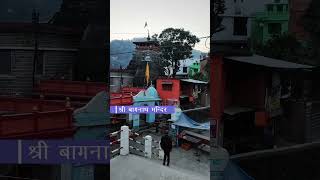 प्राचीन शिव मंदिर बागनाथ | Shiv temple Bagnath Bageshwar Uttarakhand |  #uttrakhandbeauty #bagnath