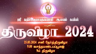 9ம் திருவிழா தேர்த்திருவிழா 25.05.2024