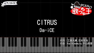 【ピアノ】CITRUS / Da-iCE【カラオケ】- 極主夫道