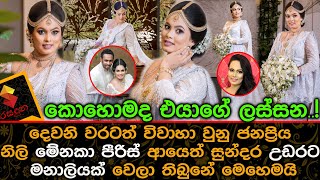 දෙවනි වරටත් විවාහා වුනු මේනකා පීරිස් ආයෙත් සුන්දර උඩරට මනාලියක් වෙලා තිබුනේ මෙහෙමයි Menaka Peiris