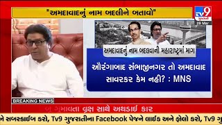 MNS demands Ahmedabad to be renamed like Aurangabad, Thackeray group says 'Give Savarkar's name' | TV9News