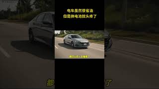 电车虽然很省油，但是换电池就头疼了……#新能源汽车