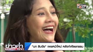 นก สินจัย เผยหน้าใหม่ หลังทำศัลยกรรม | MONO Entertain