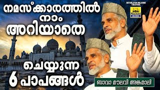 നമസ്ക്കാരത്തിൽ നാം അറിയാതെ ചെയ്യുന്ന 6 പാപങ്ങൾ | Bava Musliyar Angamaly | Islamic Speech