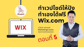 โปรแกรม สร้าง เว็บไซต์ สําเร็จรูป ฟรี ทำเว็บไซต์ ฟรีด้วย Wix.com ต้องดู! ตอนที่ 5