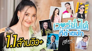 เวอร์ชั่นได๋ที่อ้ายมัก - เฟื่องฟ้า วราพร【Official MV】