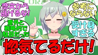 『トレーナーさんの誘い方講座』に対するみんなの反応【ウマ娘プリティーダービー】