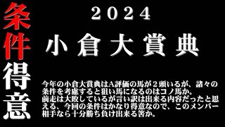 【ゼロ太郎】「小倉大賞典2024」出走予定馬・予想オッズ・人気馬見解