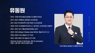 유동원의 글로벌 자산배분 강의