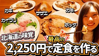 【北海道】地元の魚屋さんの海鮮を食べてみた！計2,250円とは思えない旨さ！【魚屋さんの海鮮】