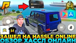 СЛИВ ГЕЙМПЛЕЯ с ТЕЛЕФОНА HASSLE ONLINE! КОВАЛЕВСКИЙ ЗАШЕЛ с АЙФОН и АНДРОИД на ХАССЛ ОНЛАЙН!