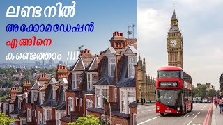 ലണ്ടനിൽ അക്കോമഡേഷൻ എങ്ങിനെ കണ്ടെത്താം? HOW TO FIND  BEST ACCOMMODATION IN LONDON UK? /TOP/MALAYALAM