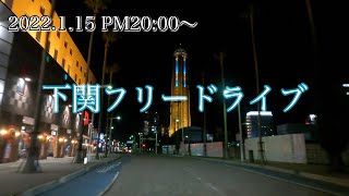 【2022年1月】下関フリードライブ【夜景】