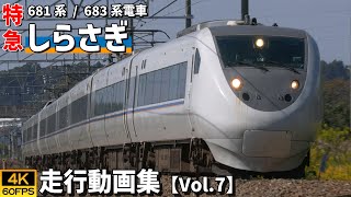 特急しらさぎ 681系/683系電車 北陸本線【4K60P/走行動画集 Vol.7】