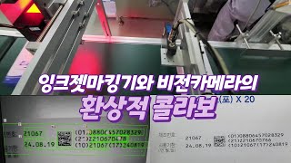 잉크젯마킹기와 비전카메라의 콜라보 한번 보실래요? / 산업용마킹기, 비전검사 전문 탑마킹시스템