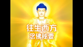 《往生西方念佛秘要》 （上）第二集