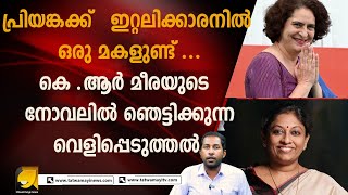 പ്രിയങ്കയുടെ അവിഹിതം പുറത്ത് .. | Priyanga Gandhi