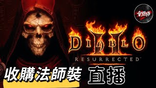 雪糕仔#3240｜收購雷法裝【直播D2】有高手JOIN就刷巴爾~沒就刷刷寶｜＃Diablo II: Resurrected｜＃暗黑破壞神®II：獄火重生