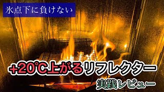 【リフレクター紹介】氷点下の冬キャンプでも大丈夫！このリフレクターを使えば暖房装備の効果が大幅アップ！！