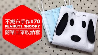 不織布手作DIY#70 PEANUTS SNOOPY花生漫畫史努比簡單口罩收納套