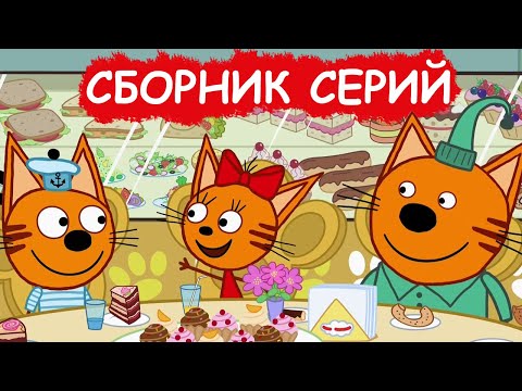 Скачать сборник три кота