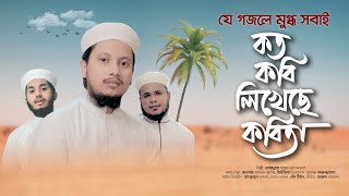 যে গজলে মুগ্ধ সবাই । Koto Kobi Likheche Kobita । Obaydullah Sayem | Bangla Islamic Song 2020