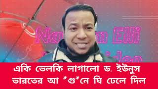 একি ভেলকি লাগালো ড. ইউনুস ভারতের আ *গু*নে ঘি ঢেলে দিল || নাঈম দক্ষিণ কোরিয়া #ভারত