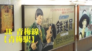 映画の町にある、JR青梅線【青梅駅】