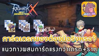 Ragnarok X: Next gen (ROX)#35 - แนวทางผสมการ์ดแรงกว่าเดรก+ธาตุ - การ์ดเดรกของต้องมีจริงหรอ?