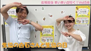 県民せいきょう広報担当まいまいが行く！vol.58～生協の白石さん後編～