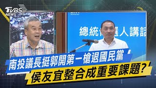 少康戰情室｜南投議長挺郭開第一槍退國民黨 侯友宜整合成重要課題? @TVBSNEWS01