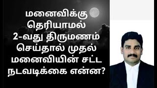 மனைவிக்கு தெரியாமல் 2-வது திருமணம் செய்தால் முதல் மனைவியின் சட்ட நடவடிக்கை என்ன?