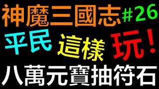 【神魔三國志】8萬元寶開抽符石！究竟陣法能全開嗎！？平民這樣玩EP26《阿砲Apau》真三国英雄传｜三国武神传｜新放置三国｜極限蜀關｜雙諸雙關