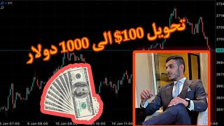 part1 || سلسلة تحويل 100$ الى 1000دولار