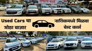 नाशिकमध्ये Second-Hand Cars चा मोठा बाजार | Vaishnavi Cars Nashik | budget कार्स