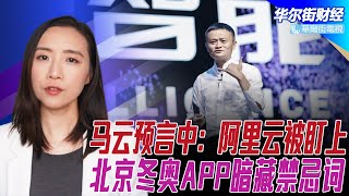 马云预言命中！阿里巴巴云业务被拜登盯上，第二增长支柱被毁；恐怖！德媒曝北京官方冬奥app暗藏2442禁忌词，输入你就麻烦了；中国投资美国飞机制造商遭美国FBI审查 | 华尔街财经