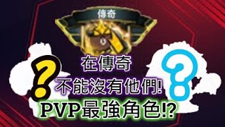 [Line Ranger] PVP最強角色！？ 有他們就夠了！ 傳奇不能沒有他們！ ［精彩PVP觀眾投稿第36集］