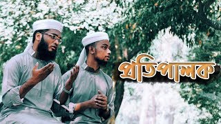প্রতিপালক - হামদ । Protipalok - Bangla Islamic song (Hamd) | Masum Bin Mahbub ft. Shahid Hasan