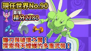 現任最強No.90｜鐮刀與破壞之翼！探索飛天螳螂的多重武裝！【Pokémon UNITE】【ポケモンユナイト】【寶可夢大集結】