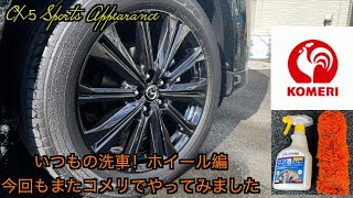 ホイールをコメリのCRUZARDで綺麗にしてみる。「CX５スポーツアピアランス」