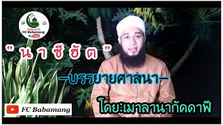 (เมาลานากัดดาฟี) บรรยายศาสนา | ตั้งใจฟังให้ดีๆ | ได้ความรู้ทำอาม่านชีวิตประจำวัน