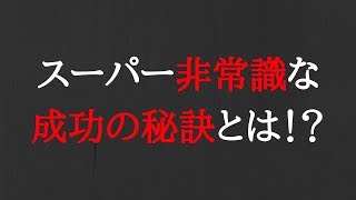 ほったらかしで稼ぐ方法！スーパー非常識な成功とは！？