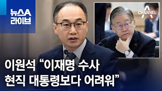 이원석 “이재명 수사, 현직 대통령보다 어려워” | 뉴스A 라이브